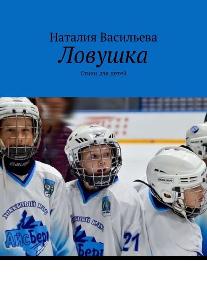 Обложка книги  «Ловушка. Стихи для детей»