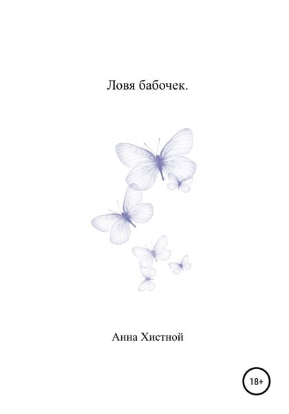 Обложка книги  «Ловя бабочек.»