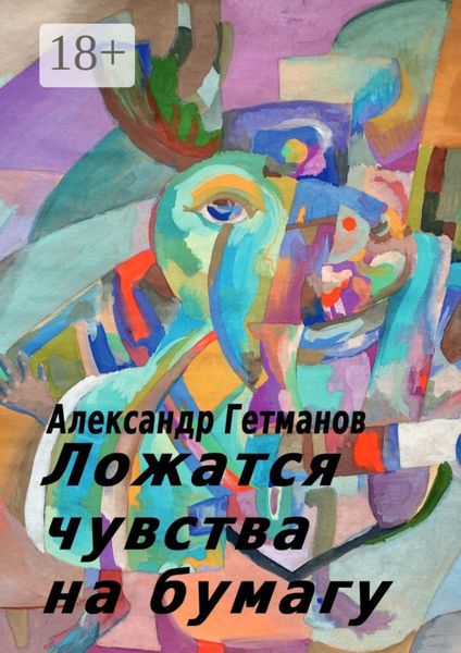 Обложка книги  «Ложатся чувства на бумагу»