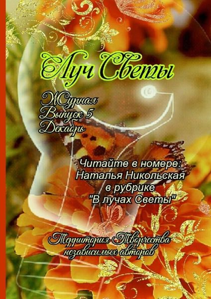 Обложка книги  «Луч Светы. Журнал. Выпуск 5. Декабрь»