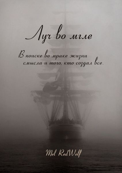 Обложка книги  «Луч во мгле. Том стихов»
