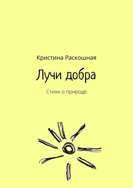 Обложка книги «Лучи добра. Стихи о природе»