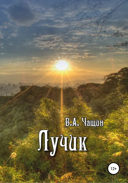Обложка книги  «Лучик»