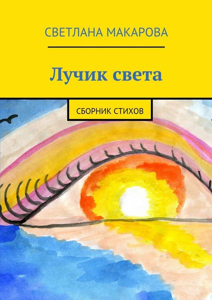 Обложка книги «Лучик света. Сборник стихов»
