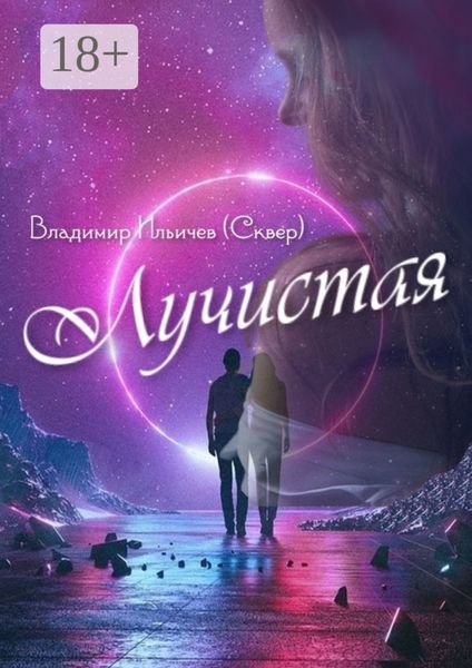 Обложка книги  «Лучистая. Из жизни Звездолётика и Паровозика»