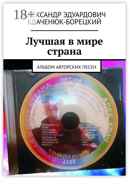 Обложка книги  «Лучшая в мире страна. Альбом авторских песен»