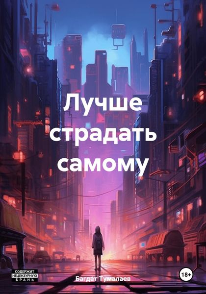 Обложка книги  «Лучше страдать самому»