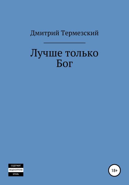 Обложка книги  «Лучше только Бог»
