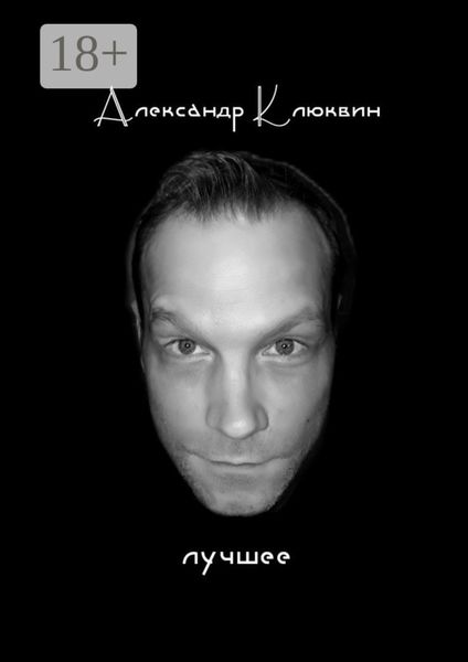 Обложка книги  «Лучшее. Сборник стихов»
