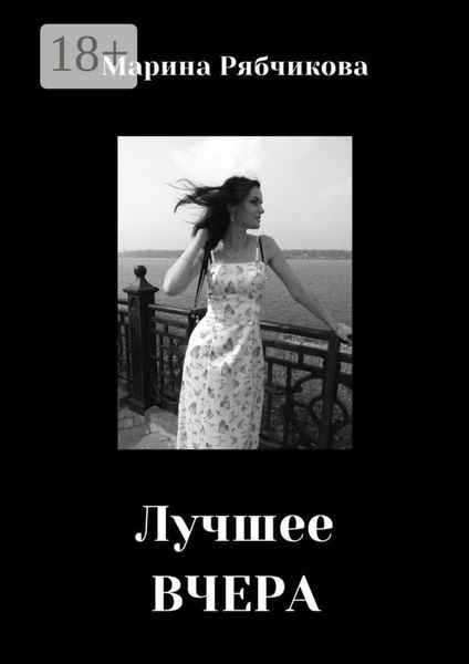 Обложка книги  «Лучшее ВЧЕРА»