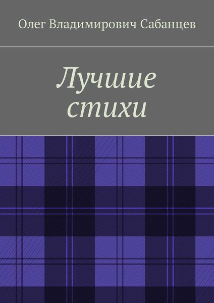 Обложка книги  «Лучшие стихи»