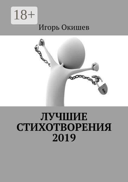 Обложка книги  «Лучшие стихотворения. 2019»