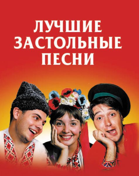 Обложка книги  «Лучшие застольные песни»
