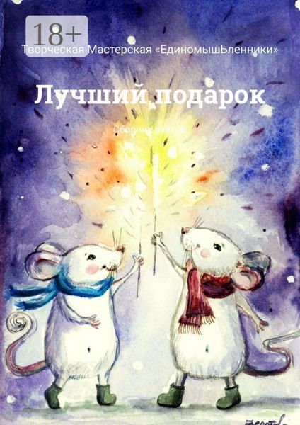 Обложка книги  «Лучший подарок. Сборник стихов»