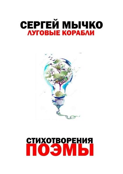 Обложка книги  «Луговые корабли»