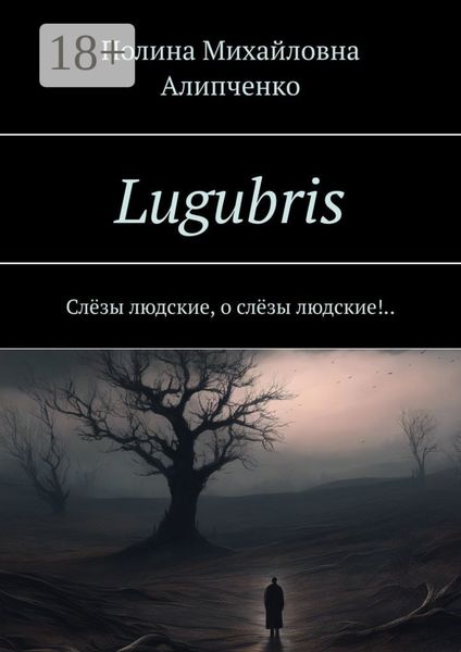 Обложка книги  «Lugubris. Слёзы людские, о слёзы людские!..»