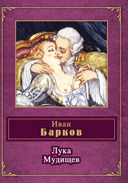 Обложка книги  «Лука Мудищев»