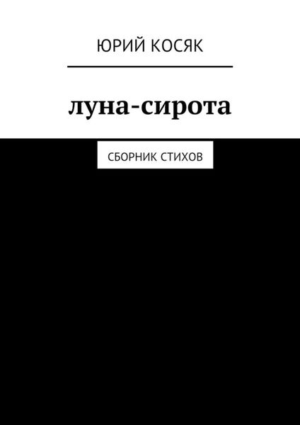 Обложка книги  «Луна-сирота. Сборник стихов»