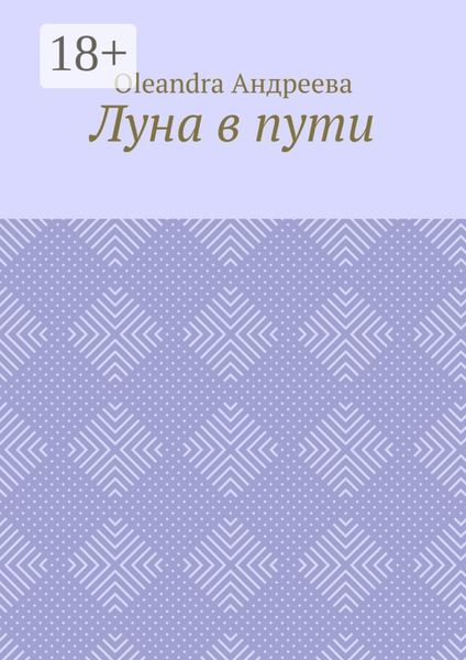 Обложка книги  «Луна в пути. Рифмованная проза»