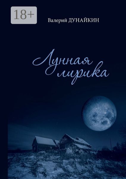 Обложка книги  «Лунная лирика. Сборник стихотворений»