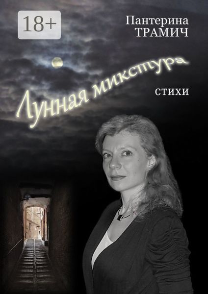 Обложка книги «Лунная микстура. Стихи»