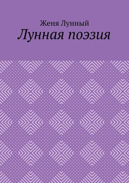 Обложка книги  «Лунная поэзия»