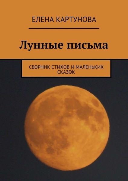 Обложка книги  «Лунные письма. Сборник стихов и маленьких сказок»