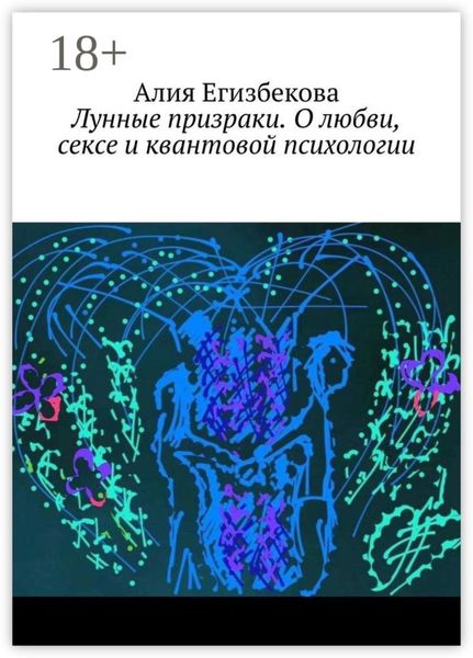 Обложка книги  «Лунные призраки. О любви, сексе и квантовой психологии»