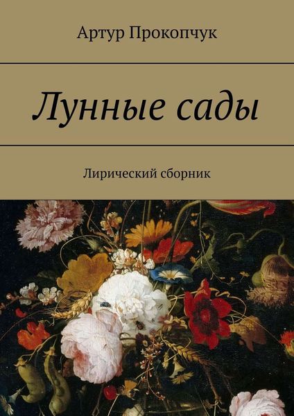 Обложка книги  «Лунные сады. Лирический сборник»