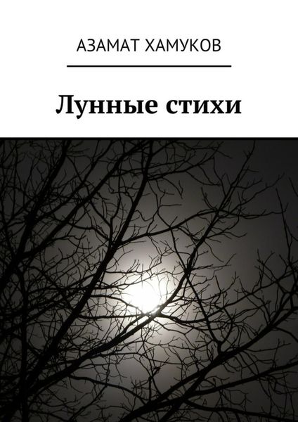 Обложка книги «Лунные стихи»