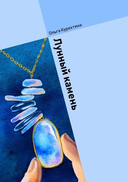 Обложка книги  «Лунный камень. Сборник стихов»