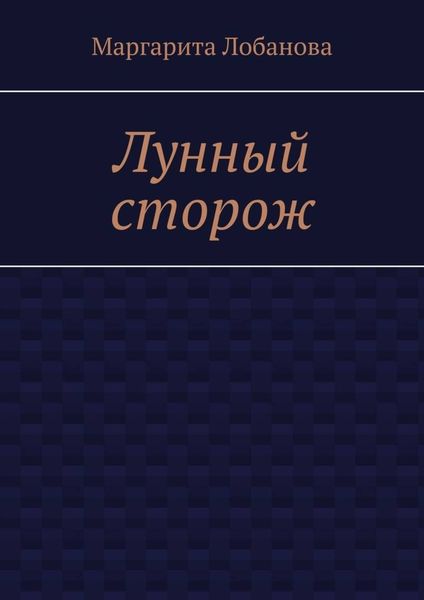 Обложка книги  «Лунный сторож»