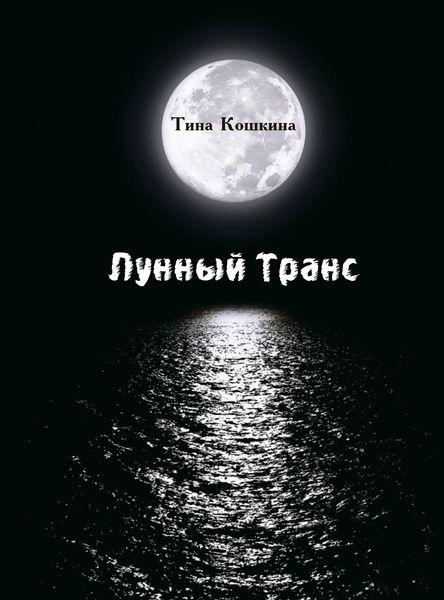 Обложка книги  «Лунный транс»