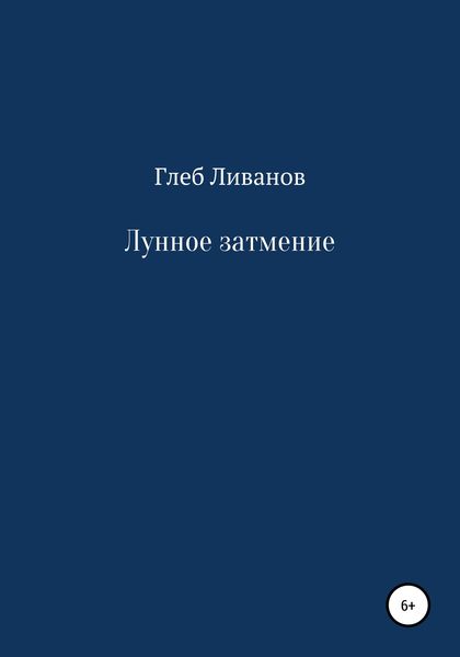 Обложка книги  «Лунное затмение»