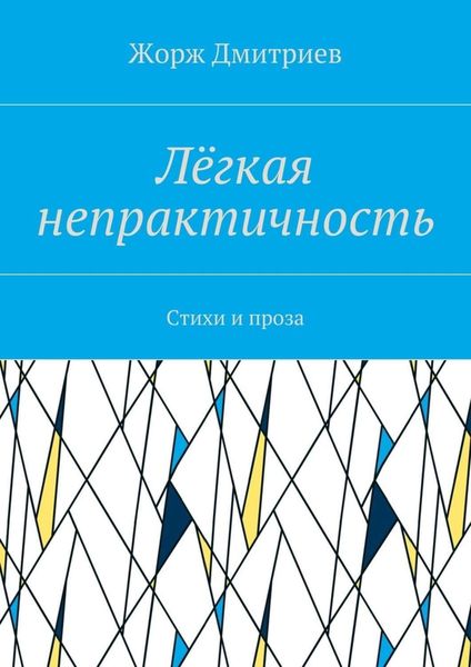 Обложка книги  «Лёгкая непрактичность. Стихи и проза»
