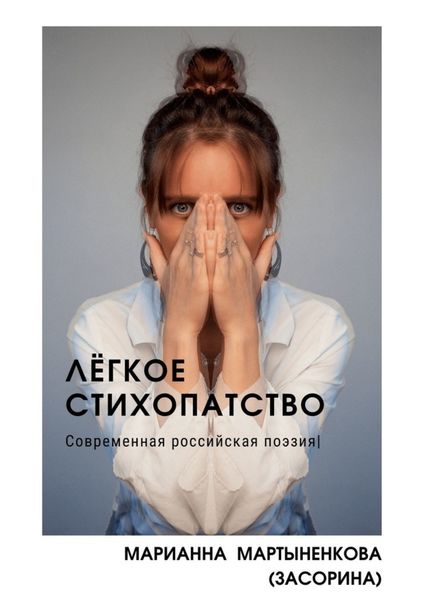 Обложка книги  «Лёгкое стихопатство»