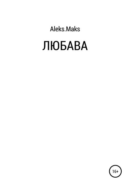 Обложка книги  «Любава»