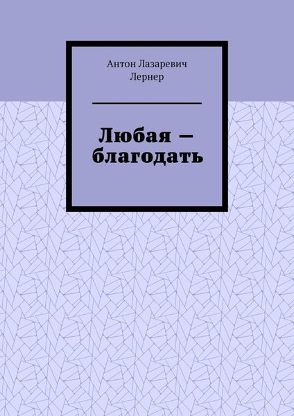 Обложка книги  «Любая – благодать»