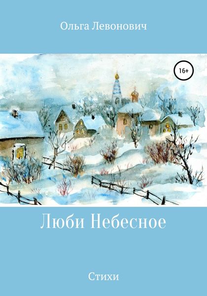 Обложка книги  «Люби Небесное»