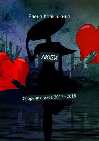 Обложка книги  «Люби. Сборник стихов 2017–2018»