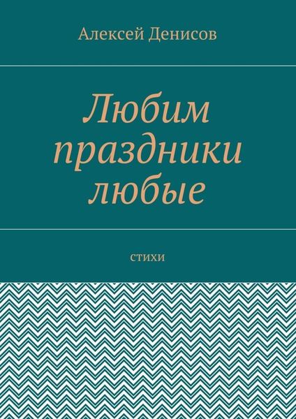 Обложка книги  «Любим праздники любые. Стихи»