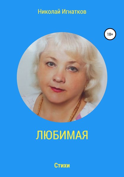 Обложка книги  «Любимая»