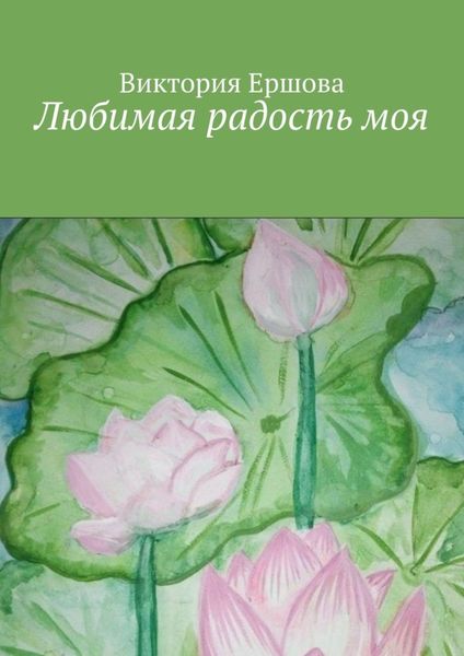 Обложка книги «Любимая радость моя»