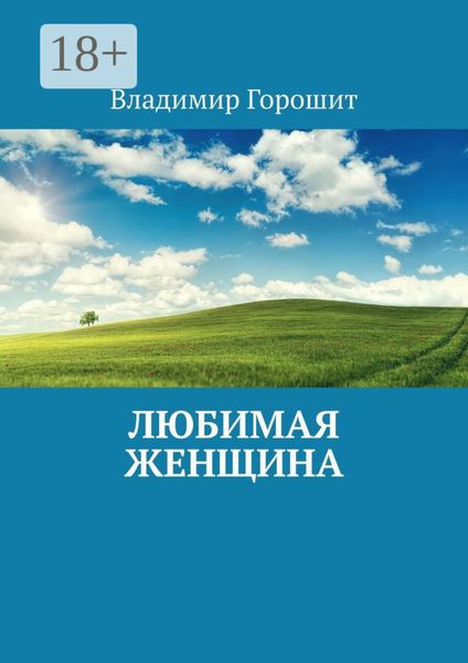 Обложка книги  «Любимая женщина»