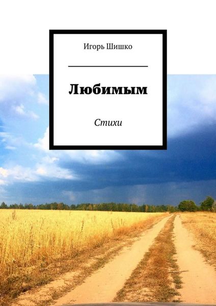 Обложка книги  «Любимым. Стихи»