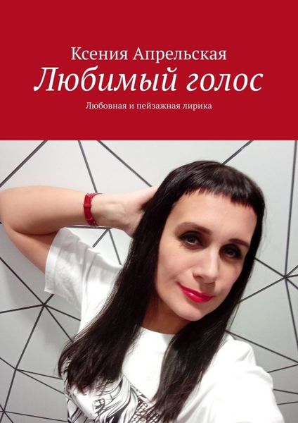 Обложка книги  «Любимый голос. Любовная и пейзажная лирика»