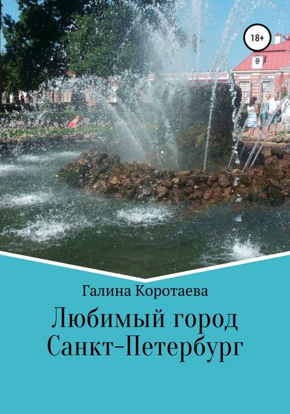 Обложка книги  «Любимый город Санкт-Петербург»