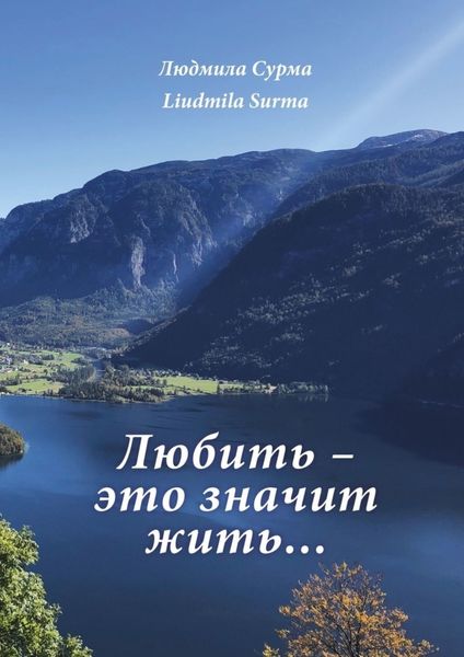 Обложка книги «Любить – это значит жить…»