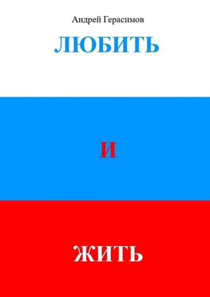 Обложка книги  «Любить и Жить»