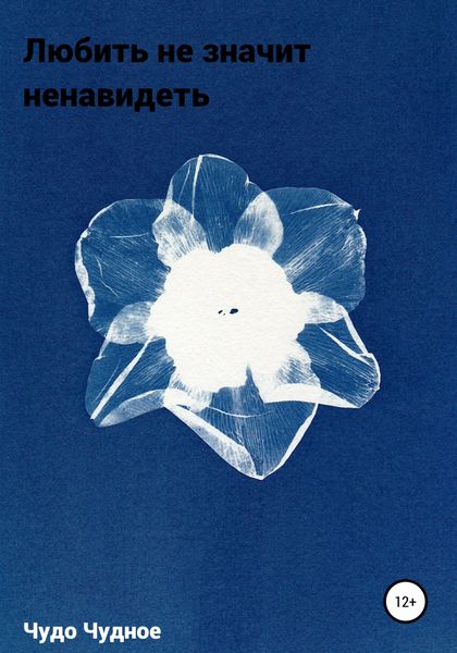 Обложка книги  «Любить не значит ненавидеть»
